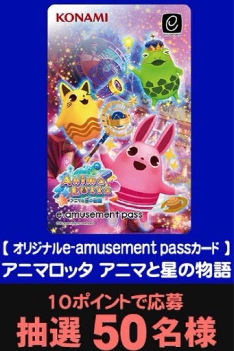 Amazon.co.jp: 限定 e-amusement pass アニマロッタ2種＋アクリル