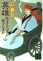 Do you mortal or should wear Three Kingdoms hero smelting raw bush <on> (Kodansha Bunko) (1996) ISBN: 4062633884 [Japanese Import] 4062633884 Book Cover