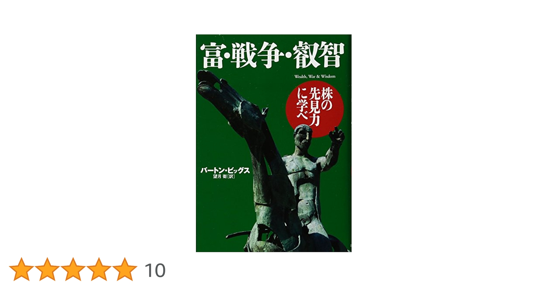 富・戦争・叡智 Amazon.co.jp: 富・戦争・叡知 : バートン・ビッグス, 望月 衛: 本