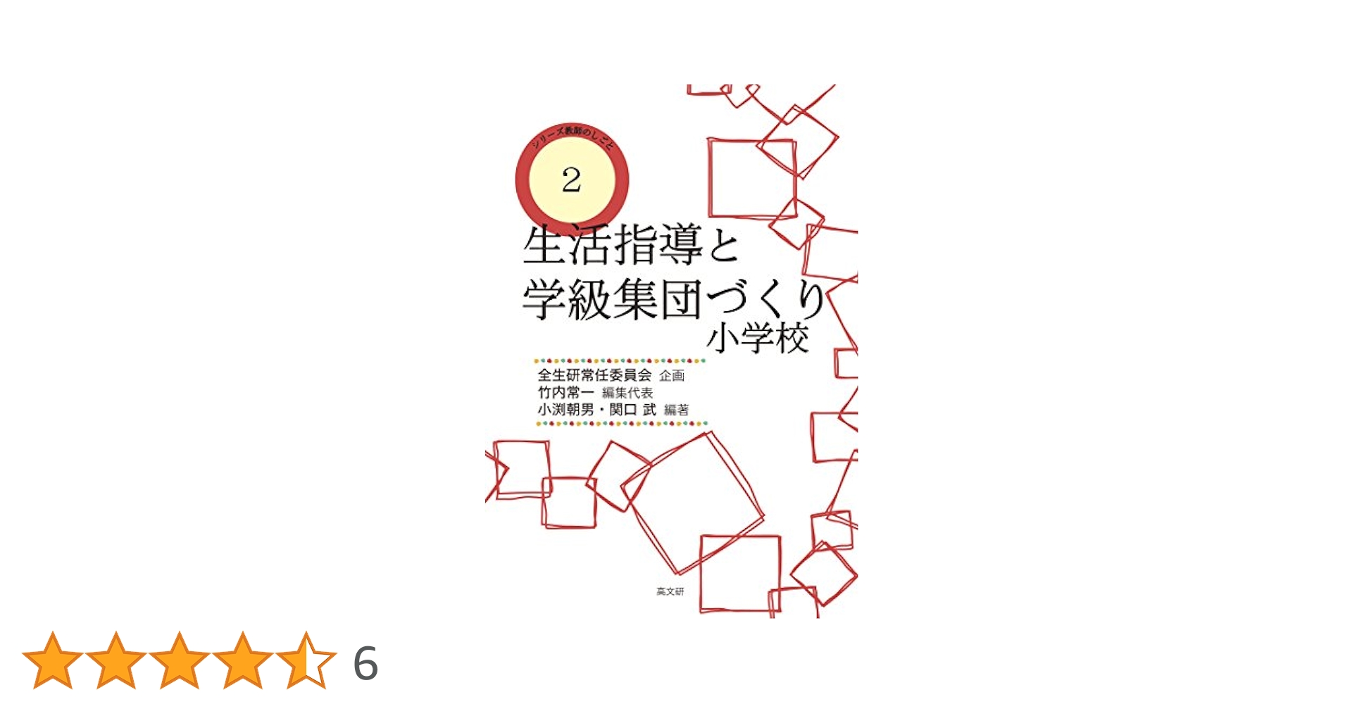 【中古】 学級集団づくりの方法 ９/明治図書出版/全国生活指導研究協議会 中古】 学級集団づくりの方法 9/明治図書出版/全国生活指導研究