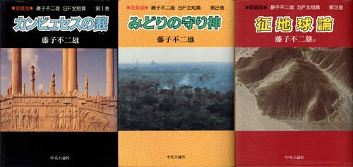 藤子 F 不二雄 Sf全短編 全3巻 中公愛蔵版 コミックセット Amazon Com Music