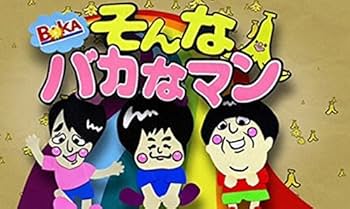 Amazon.co.jp: そんなバカなマン DVD 第1弾 : バナナマン, バカリズム: DVD