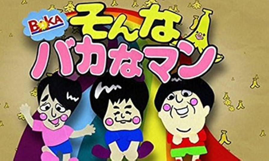 Amazon.co.jp: そんなバカなマン DVD 第1弾 : バナナマン