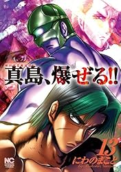 陣内流柔術流浪伝 真島、爆ぜる！！ 21 (ゴラクエッグ) | にわのまこと