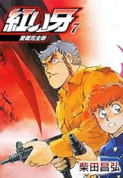 愛蔵完全版 紅い牙 8 (SMART COMICS) | 柴田 昌弘 | マンガ | Kindle