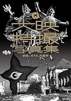 大映特撮写真集　妖怪、ガメラ、大魔神