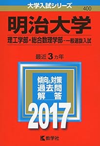 本の明治大学(理工学部・総合数理学部−一般選抜入試) (2017年版大学入試シリーズ)の表紙