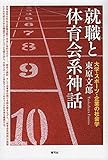 就職と体育会系神話 大学・スポーツ・企業の社会学