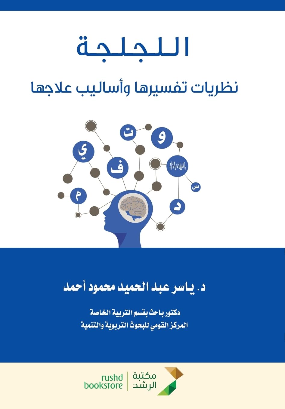 اللجلجة نظريات تفسيرها وأساليب علاجها - Stuttering: Theories of its interpretation and methods of treatment
