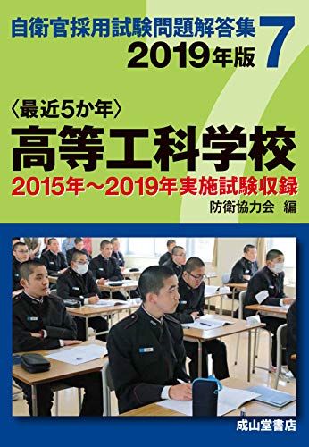 楽天 無料電子書籍 高等工科学校 2019年版【2015〜2019年実施問題収録】〈最近5か年〉自衛官採 バイ