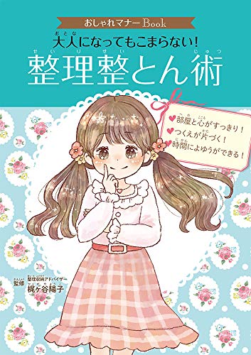 キンドル 無料電子書籍 おしゃれマナーBook 大人になってもこまらない! 整理整とん術 バイ
