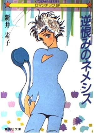 Amazon.co.jp: 扉を開けて (花とゆめCOMICS) : 亜藤 潤子, 新井 素子: 本