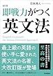 セール中のKindle本6：改訂版 即戦力がつく英文法