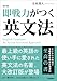 改訂版 即戦力がつく英文法