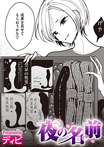 夜の名前 (コミック ゼロス)