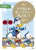 ドナルドの セーフティーきょうしつ (ディズニーゴールド絵本)