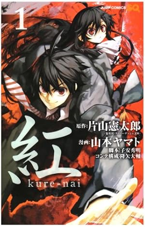 Amazon.co.jp: 紅 kure-nai 1 (ジャンプコミックス) : 片山 憲太郎