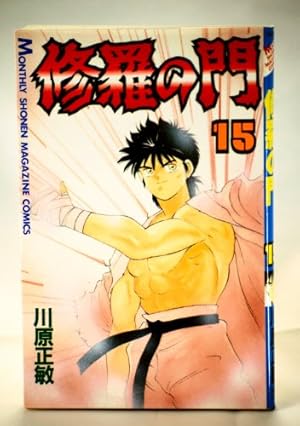 修羅の門(27) (月刊マガジンコミックス) | 川原 正敏 |本 | 通販 | Amazon