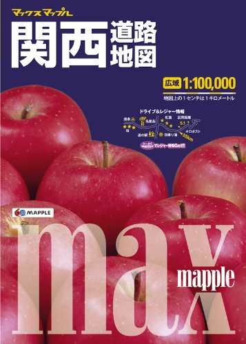 マックスマップル 関西 道路地図 (ドライブ 地図 | マップル)