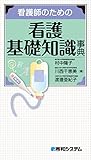 看護師のための看護基礎知識事典
