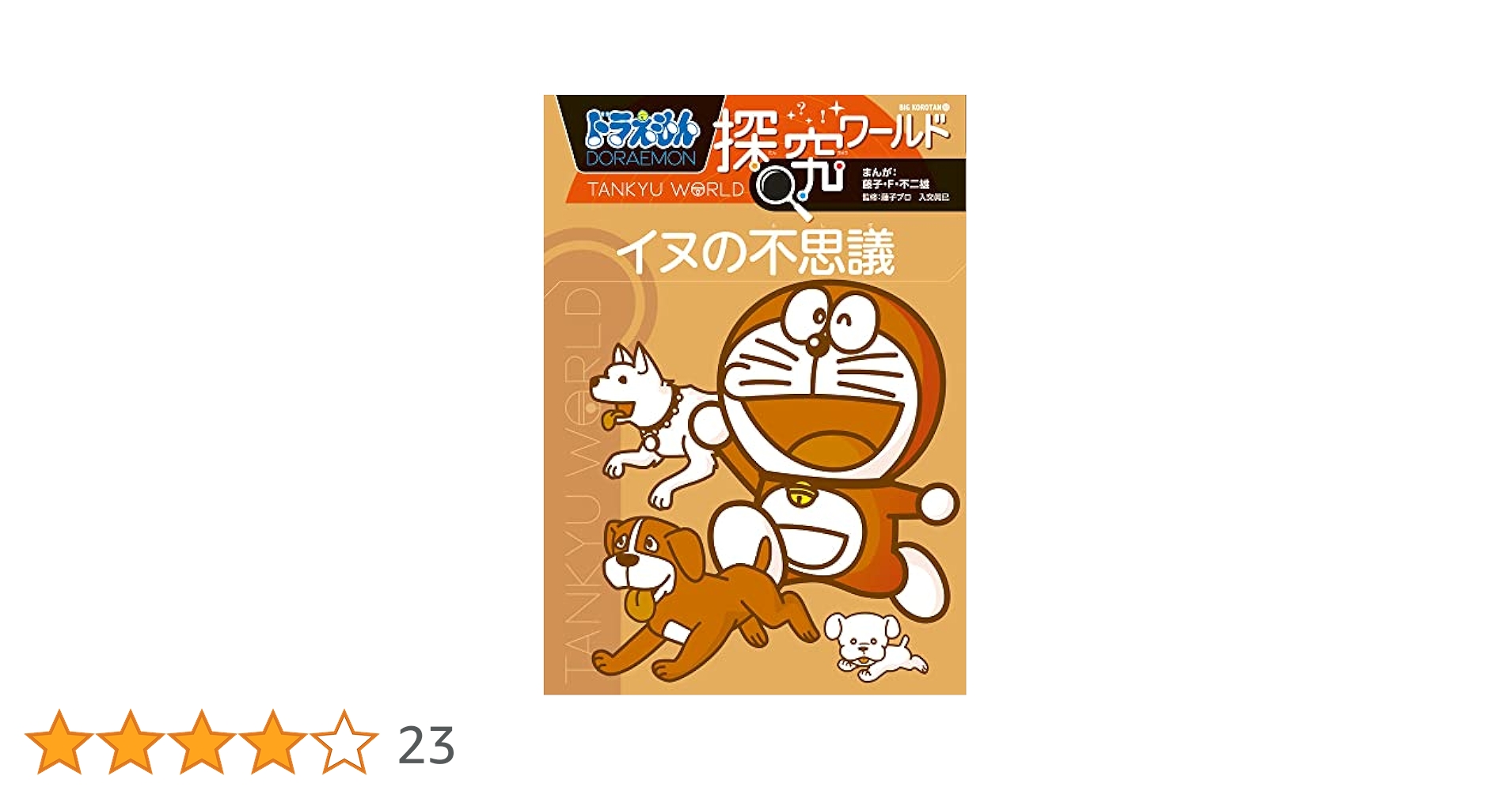【25冊セット】ドラえもん探究ワールド イヌの不思議　科学ワールド　社会ワールド Amazon.co.jp: ドラえもん探究ワールド イヌの不思議 eBook
