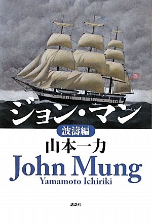Amazon.co.jp: ジョン・マン 波濤編 : 山本 一力: 本