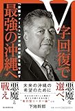 V字回復で最強の沖縄へ　「沖縄ファースト」が沖縄の尊厳を取り戻す