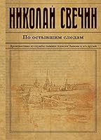 По остывшим следам 5040916973 Book Cover
