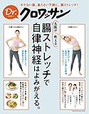 Dr.クロワッサン 名医が教える 腸ストレッチで、自律神経はよみがえる。 Dr.クロワッサン Dr.クロワッサン 名医が教える 腸ストレッチで、自律神経はよみがえる。 Dr.クロワッサン