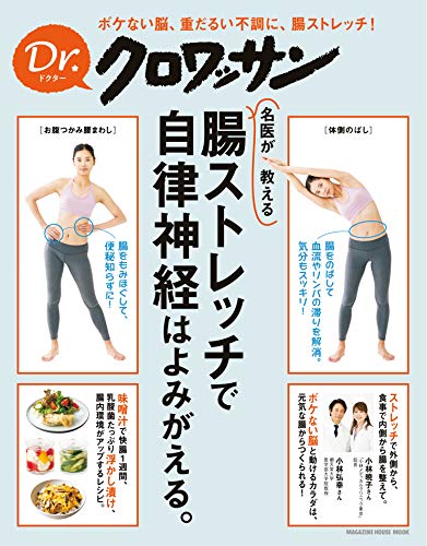 Dr.クロワッサン 名医が教える 腸ストレッチで、自律神経はよみがえる。 Dr.クロワッサン Dr.クロワッサン 名医が教える 腸ストレッチで、自律神経はよみがえる。 Dr.クロワッサン