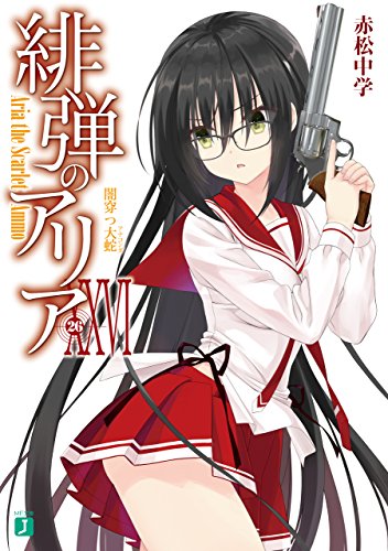 Amazon Co Jp 緋弾のアリア Xxvi 闇穿つ大蛇 Mf文庫j Ebook 赤松 中学 こぶいち 本