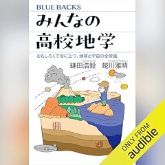 『みんなの高校地学　おもしろくて役に立つ、地球と宇宙の全常識』のカバーアート