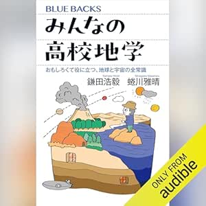 みんなの高校地学 おもしろくて役に立つ、地球と宇宙の全常識: ブルーバックス