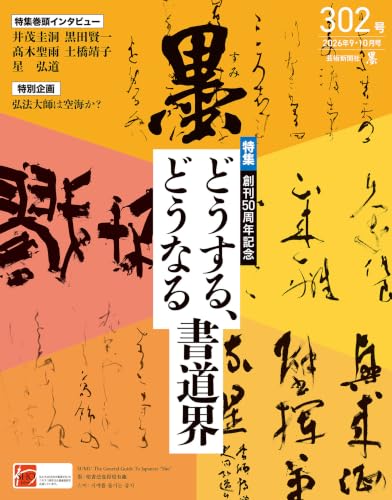 墨2026年9・10月号302号 どうする、どうなる書道界 [雑誌]
