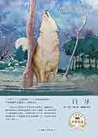 白い牙 ホワイトファング物語 Shiroi Kiba White Fang Monogatari / 白い牙ホワイトファング
