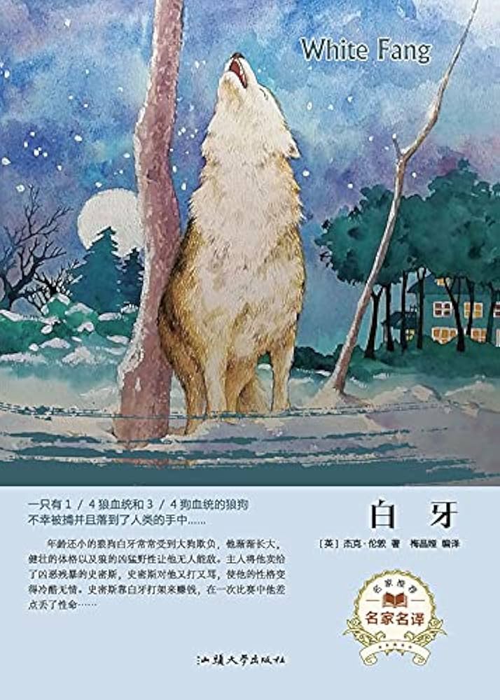 白い牙 ホワイトファング物語 白い牙 ホワイトファング物語 白い牙 (新潮文庫) | ジャック