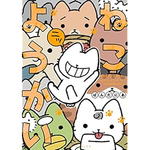 ねこようかい ニッ (バンブーコミックス 4コマセレクション)