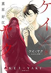 ケイ×ヤク －あぶない相棒－（1） (パルシィコミックス) | 薫原好江