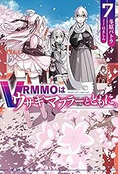 Amazon.co.jp: VRMMOはウサギマフラーとともに。9 (HJノベルス