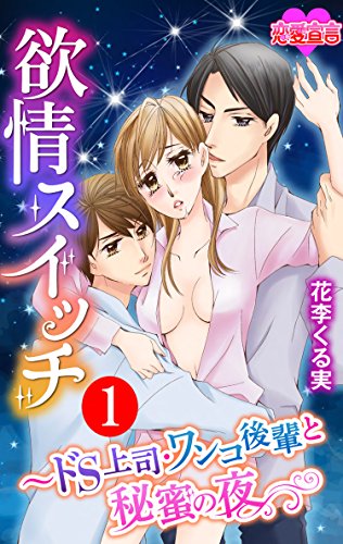 欲情スイッチ～ドS上