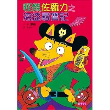 Strange Luo's dint of ‚Ü Zuo 4:The pirate looks for a treasure to record (Chinese edidion) Pinyin: guai jie zuo luo li 4 : hai dao xun bao ji