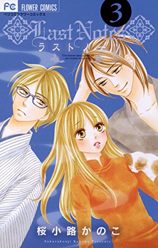 ラストノーツ ３ フラワーコミックス 桜小路かのこ 少女マンガ Kindleストア Amazon