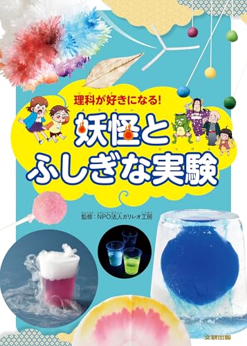 NPO法人ガリレオ工房の作品一覧・新刊・発売日順 - 読書メーター