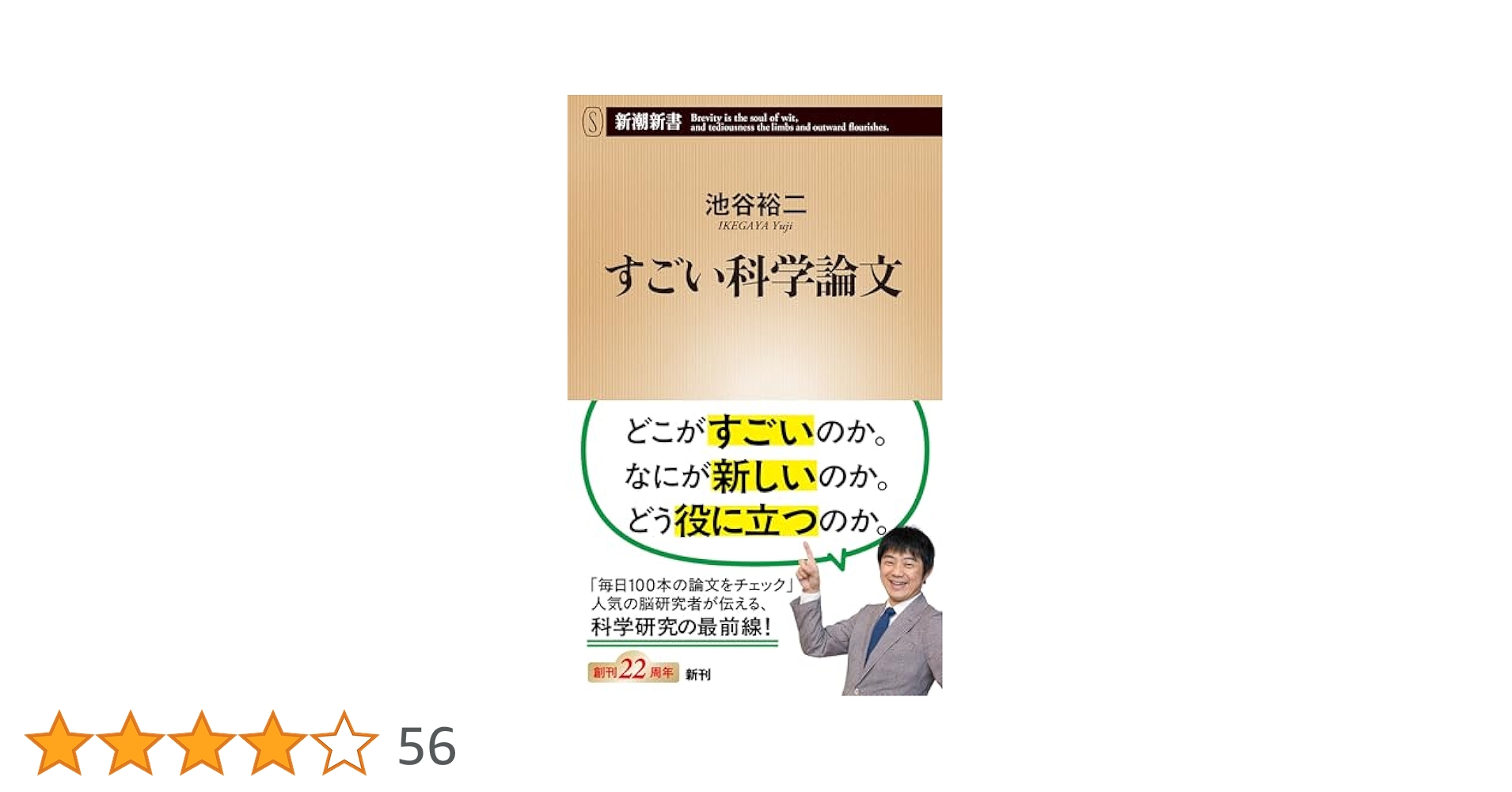 すごい科学論文 すごい科学論文』 池谷裕二 | 新潮社