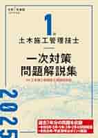 日建学院　一次対策テキスト2025年度版　一級土木施工管理技士 51PajvMdU7L._AC_UL210_SR210,