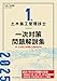 1級土木施工管理技士 一次対策問題解説集 令和7年度版