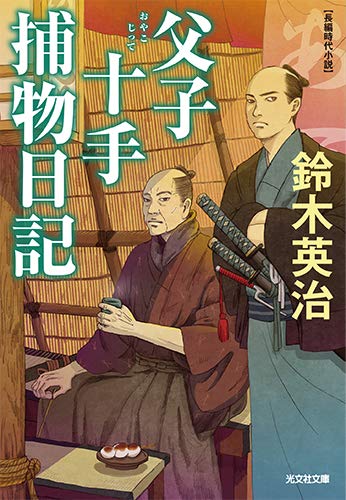 鈴木英治 人気時代小説 「父子十手捕物日記」他 54巻セット Amazon.co.jp: 父子十手捕物日記 (光文社文庫 す 14-1 光文社