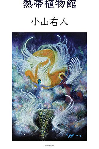 熱帯植物館: 類稀な愛