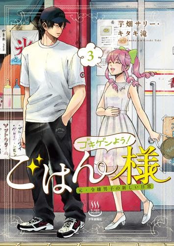 ゴキゲンよう!ごはん様 元・令嬢男子の新しい日常　コミック　全3巻セット (少年画報社)のサムネイル