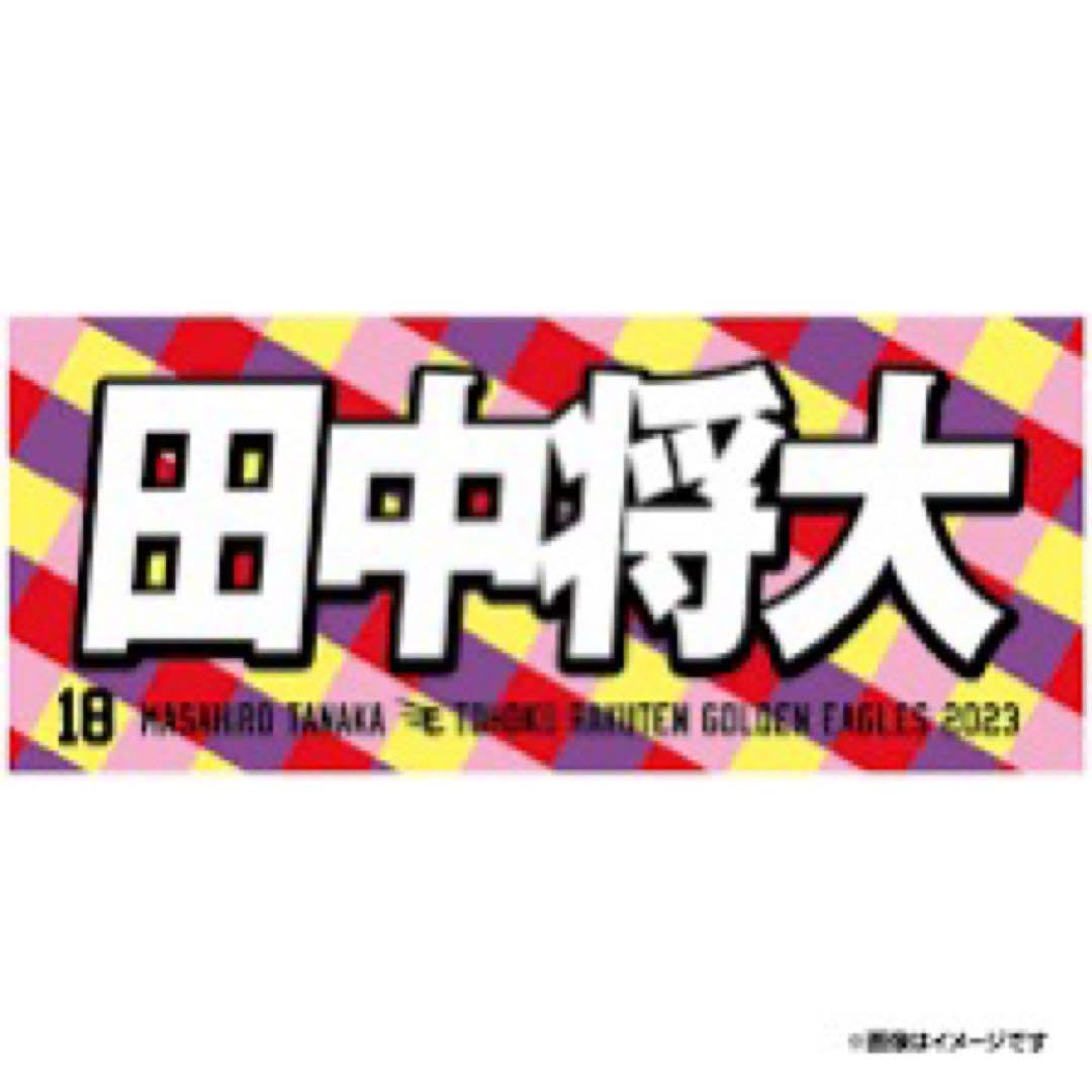 Amazon.co.jp: # 18田中将大 × ももクロ2023 MyHEROタオル《楽天